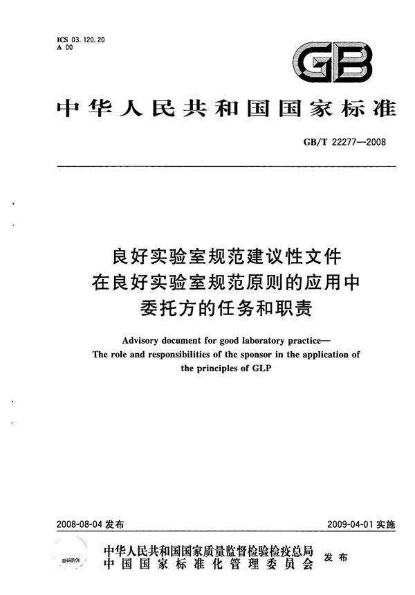 良好实验室规范建议性文件  在良好实验室规范原则的应用中委托方的任务和职责 (GB/T 22277-2008)