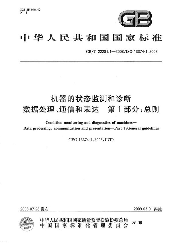 机器的状态监测和诊断  数据处理、通信和表达  第1部分：总则 (GB/T 22281.1-2008)