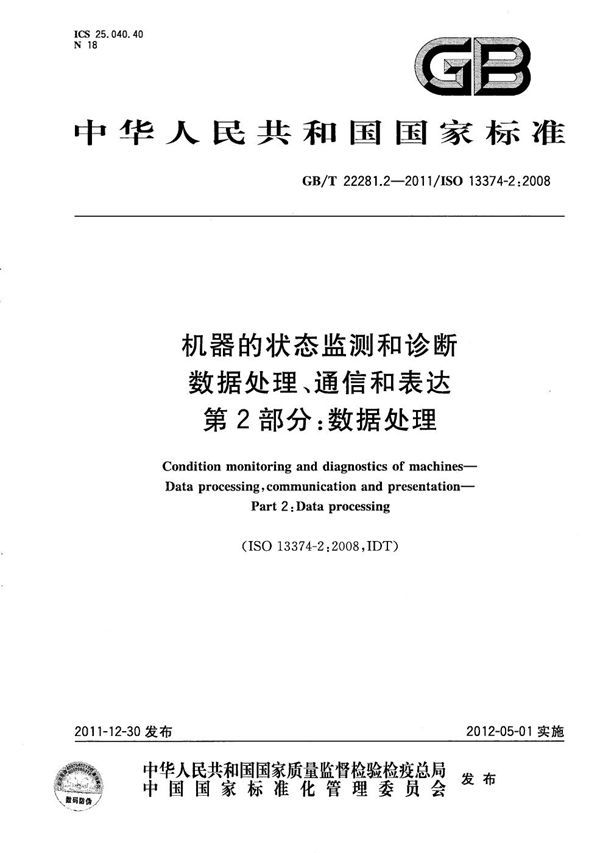 机器的状态监测和诊断  数据处理、通信和表达  第2部分：数据处理 (GB/T 22281.2-2011)