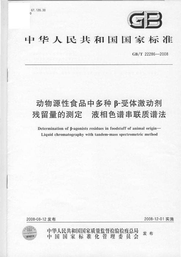 动物源性食品中多种B - 受体激动剂残留量的测定  液相色谱串联质谱法 (GB/T 22286-2008)