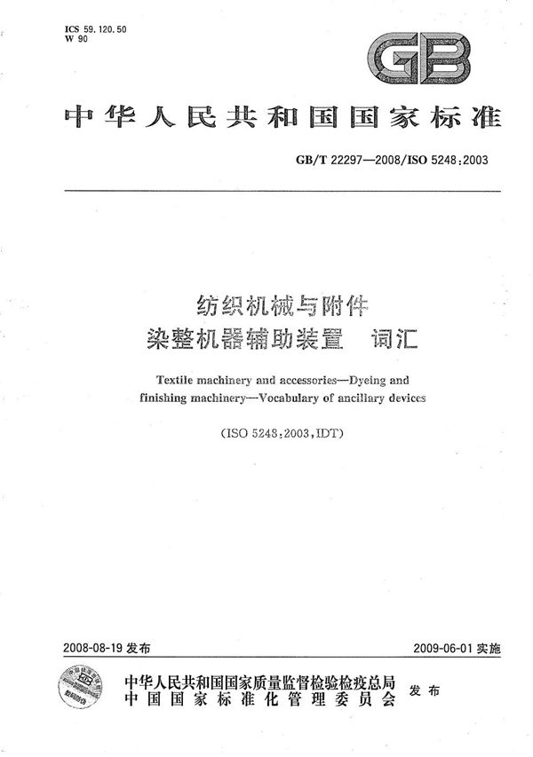 GBT 22297-2008 纺织机械与附件 染整机器辅助装置 词汇