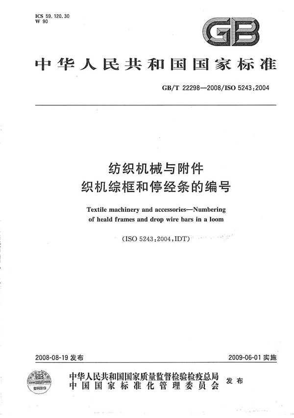 GBT 22298-2008 纺织机械与附件 织机综框和停经条的编号