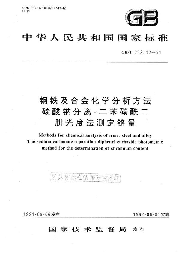 钢铁及合金化学分析方法  碳酸钠分离-二苯碳酰二肼光度法测定铬量 (GB/T 223.12-1991)