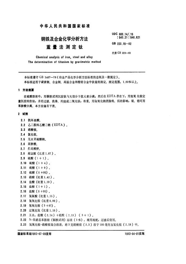 钢铁及合金化学分析方法  重量法测定钛 (GB/T 223.15-1982)