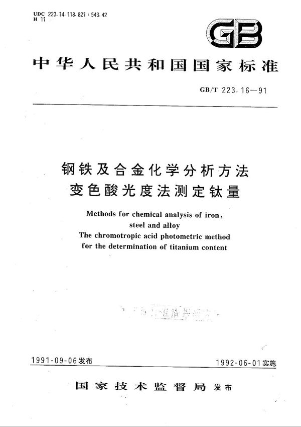 钢铁及合金化学分析方法  变色酸光度法测定钛量 (GB/T 223.16-1991)