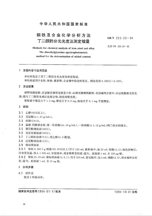 钢铁及合金化学分析方法  丁二酮肟分光光度法测定镍量 (GB/T 223.23-1994)