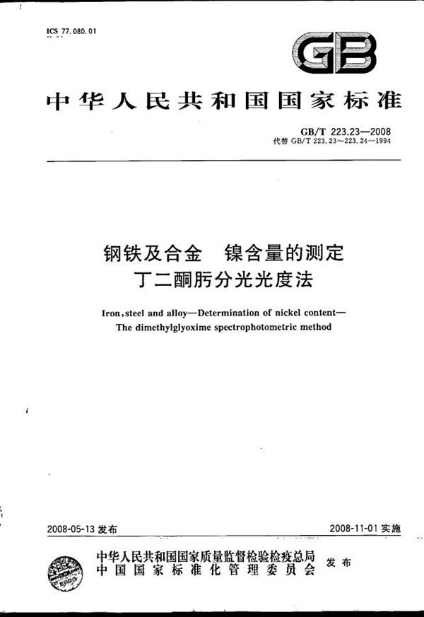 钢铁及合金  镍含量的测定  丁二酮肟分光光度法 (GB/T 223.23-2008)