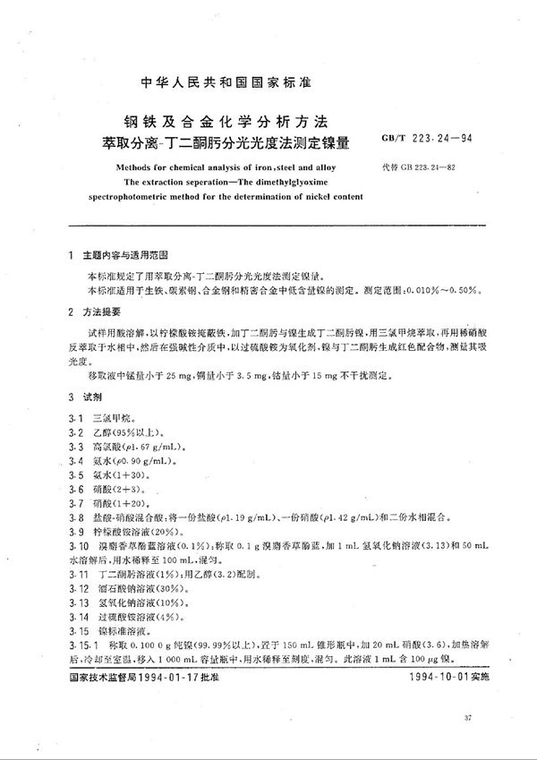 钢铁及合金化学分析方法  萃取分离-丁二酮肟分光光度法测定镍量 (GB/T 223.24-1994)