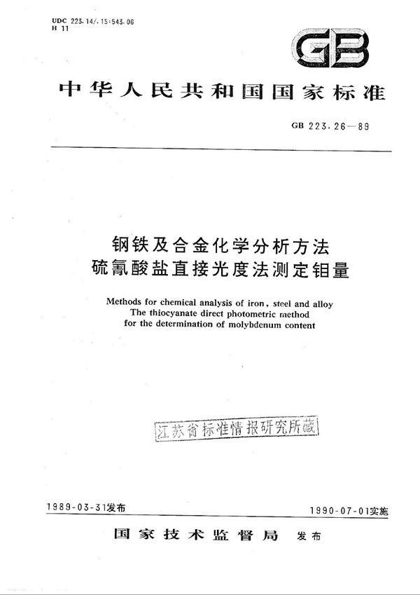 钢铁及合金化学分析方法  硫氰酸盐直接光度法测定钼量 (GB/T 223.26-1989)