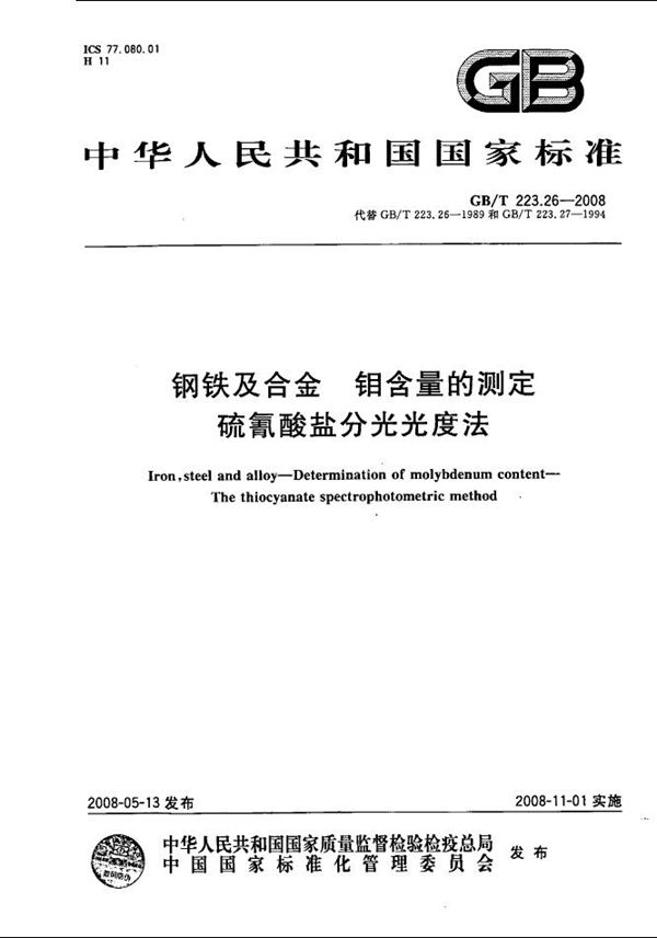 钢铁及合金  钼含量的测定  硫氰酸盐分光光度法 (GB/T 223.26-2008)