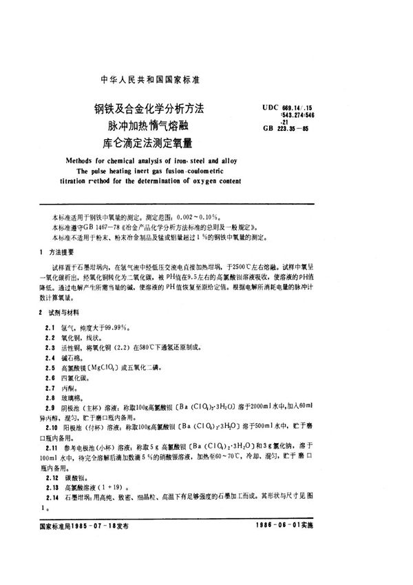 钢铁及合金化学分析方法  脉冲加热惰气熔融库仑滴定法测定氧量 (GB/T 223.35-1985)