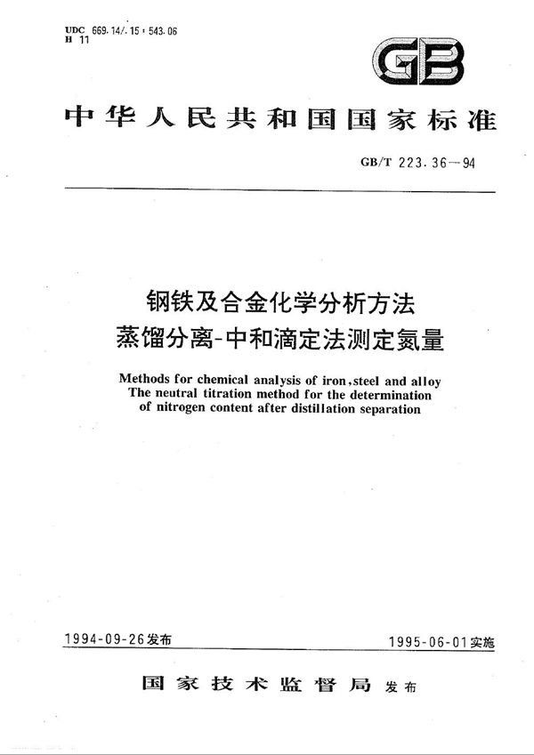 钢铁及合金化学分析方法  蒸馏分离-中和滴定法测定氮量 (GB/T 223.36-1994)