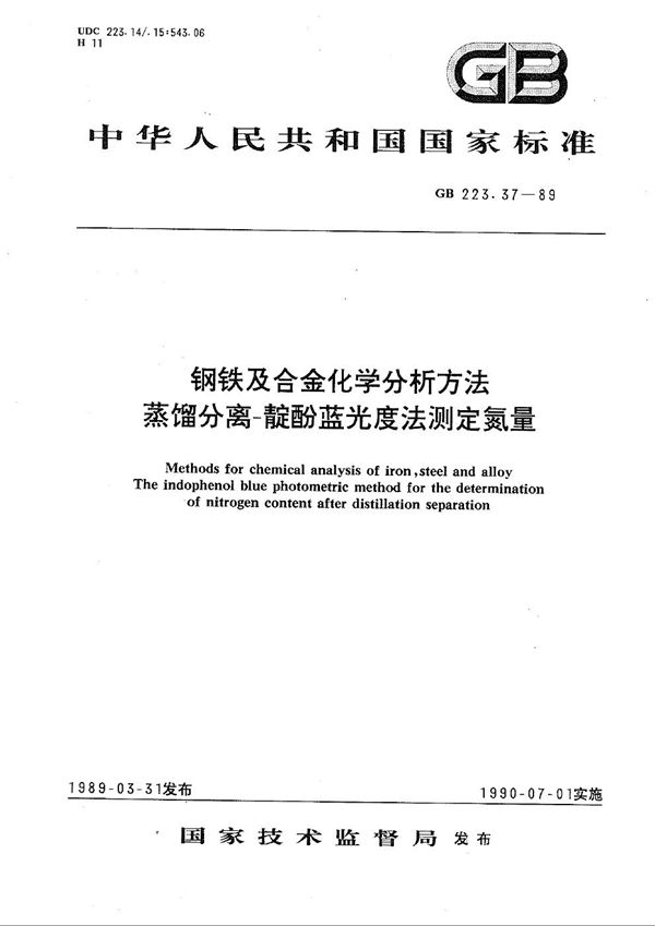 钢铁及合金化学分析方法  蒸馏分离-靛酚蓝光度法测定氮量 (GB/T 223.37-1989)