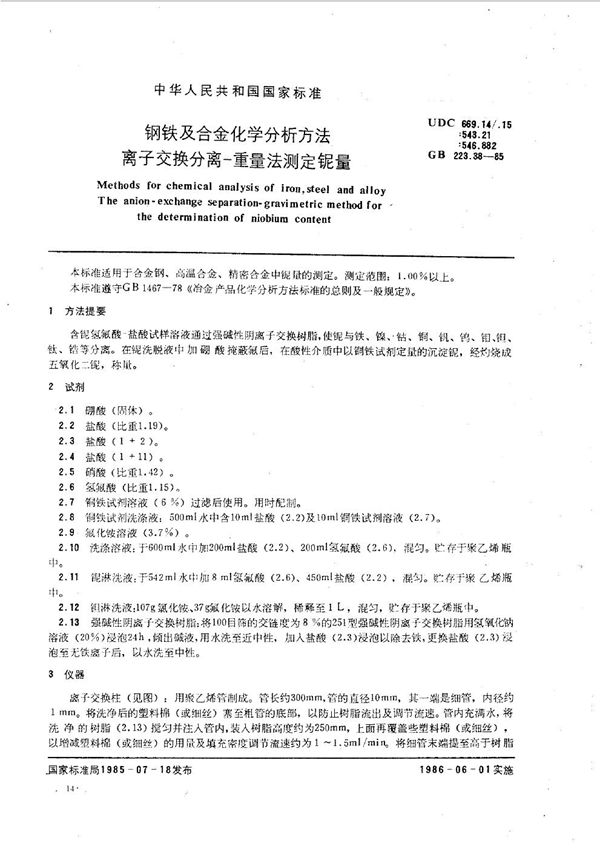 钢铁及合金化学分析方法  离子交换分离-重量法测定铌量 (GB/T 223.38-1985)