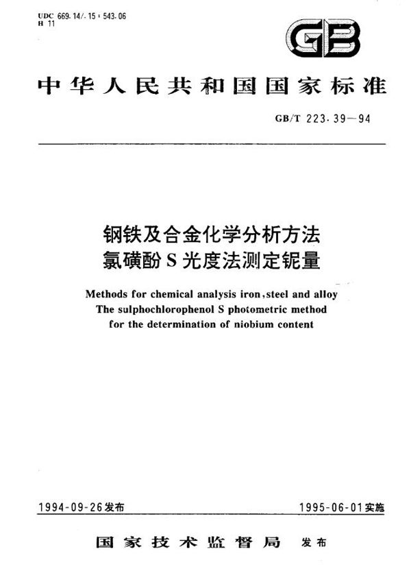 钢铁及合金化学分析方法 氯磺酚S光度法测定铌量 (GB/T 223.39-1994)