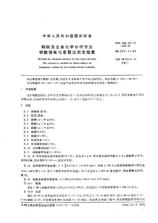 钢铁及合金化学分析方法  硝酸铵氧化容量法测定锰量 (GB/T 223.4-1988)