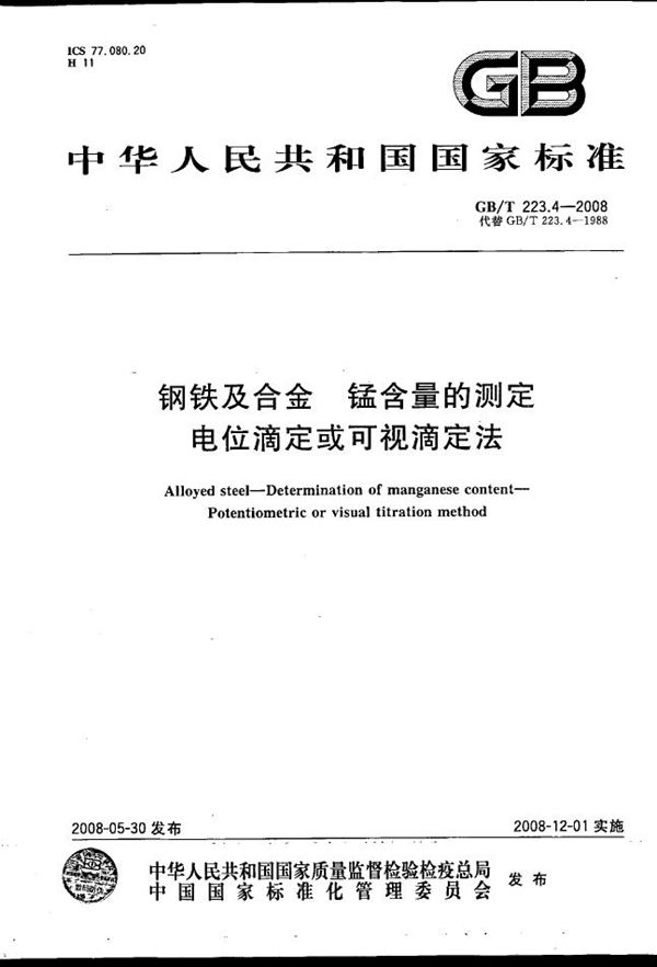 钢铁及合金  锰含量的测定  电位滴定或可视滴定法 (GB/T 223.4-2008)