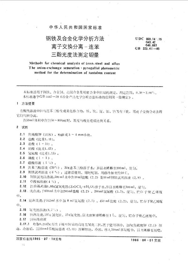 钢铁及合金化学分析方法  离子交换分离-连苯三酚光度法测定钽量 (GB/T 223.41-1985)