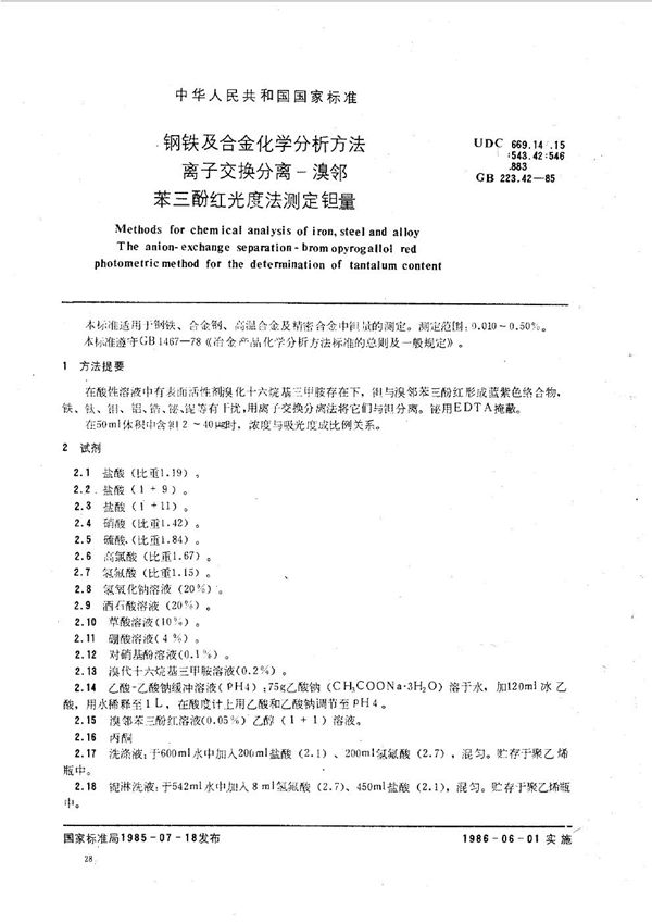 钢铁及合金化学分析方法  离子交换分离-溴邻苯三酚红光度法测定钽量 (GB/T 223.42-1985)