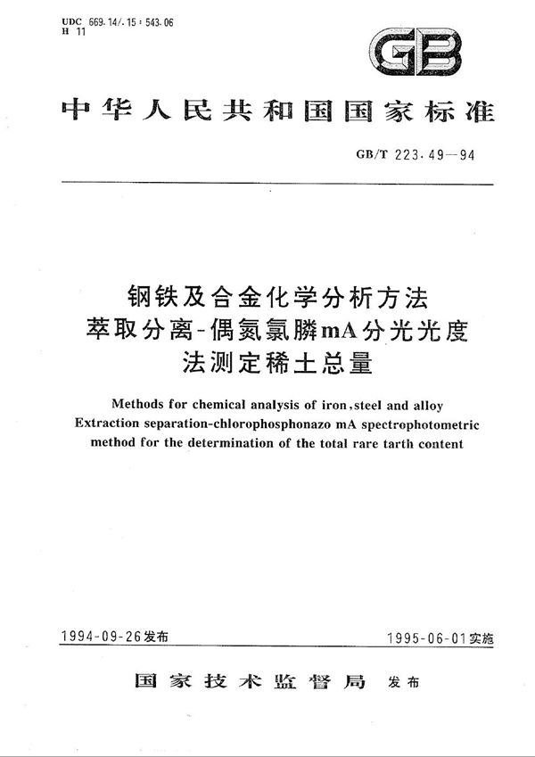 钢铁及合金化学分析方法  萃取分离-偶氮氯膦mA分光光度法测定稀土总量 (GB/T 223.49-1994)