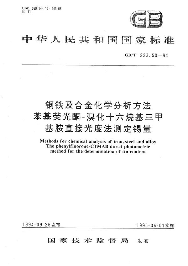 钢铁及合金化学分析方法  苯基荧光酮-溴化十六烷基三甲基胺直接光度法测定锡量 (GB/T 223.50-1994)