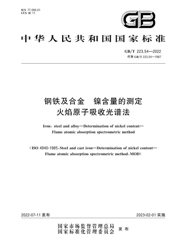 钢铁及合金  镍含量的测定 火焰原子吸收光谱法 (GB/T 223.54-2022)