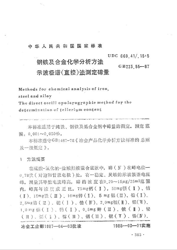 钢铁及合金化学分析方法  示波极谱( 直接 )法测定碲量 (GB/T 223.55-1987)