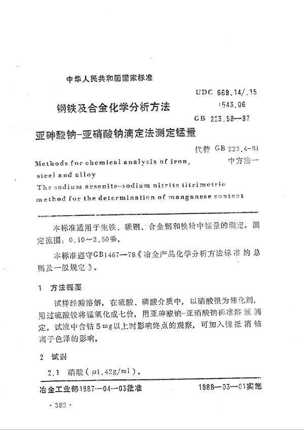 钢铁及合金化学分析方法   亚砷酸钠-亚硝酸钠滴定法测定锰量 (GB/T 223.58-1987)