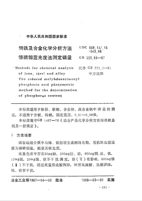 钢铁及合金化学分析方法  锑磷钼蓝光度法测定磷量 (GB/T 223.59-1987)