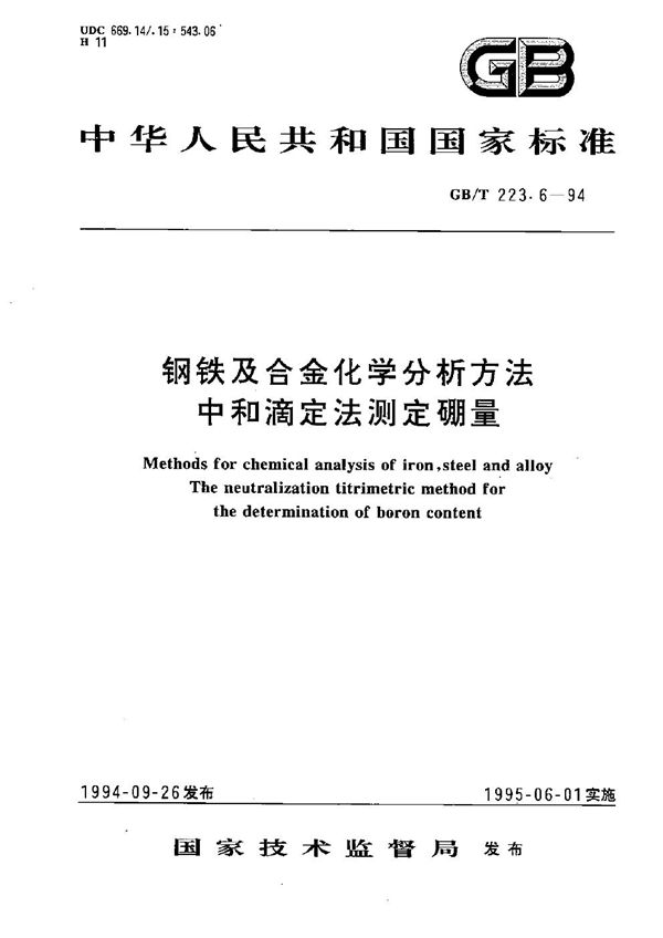 钢铁及合金化学分析方法  中和滴定法测定硼量 (GB/T 223.6-1994)