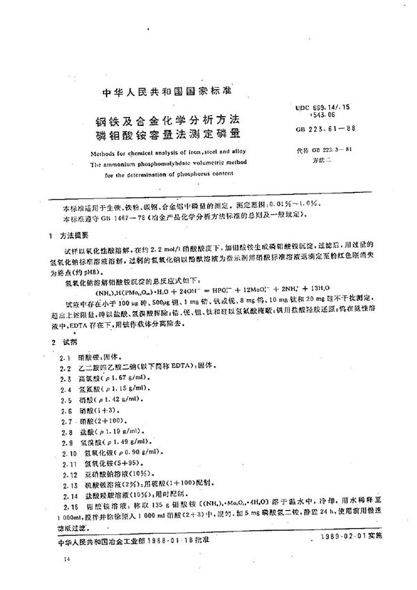 钢铁及合金化学分析方法  磷钼酸铵容量法测定磷量 (GB/T 223.61-1988)