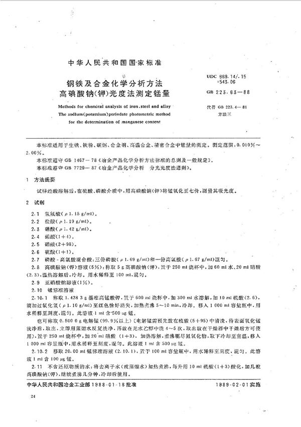 钢铁及合金化学分析方法  高碘酸钠(钾)光度法测定锰量 (GB/T 223.63-1988)