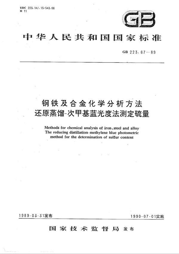 钢铁及合金化学分析方法  还原蒸馏-次甲基蓝光度法测定硫量 (GB/T 223.67-1989)