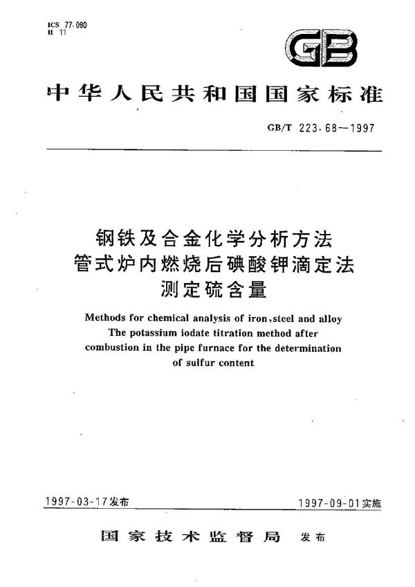 钢铁及合金化学分析方法  管式炉内燃烧后碘酸钾滴定法测定硫含量 (GB/T 223.68-1997)