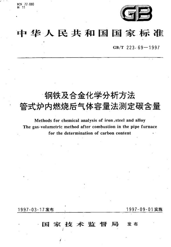 钢铁及合金化学分析方法   管式炉内燃烧后气体容量法测定碳含量 (GB/T 223.69-1997)