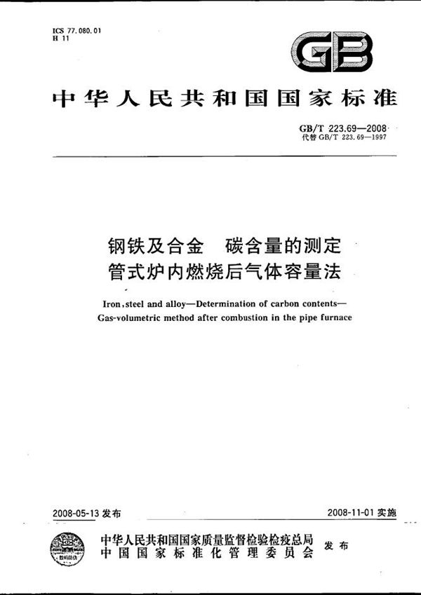 钢铁及合金  碳含量的测定  管式炉内燃烧后气体容量法 (GB/T 223.69-2008)