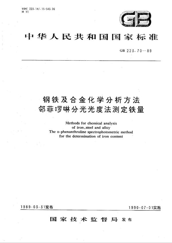 钢铁及合金化学分析方法  邻菲啰啉分光光度法测定铁量 (GB/T 223.70-1989)