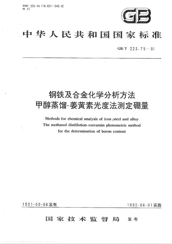 钢铁及合金化学分析方法  甲醇蒸馏-姜黄素光度法测定硼量 (GB/T 223.75-1991)