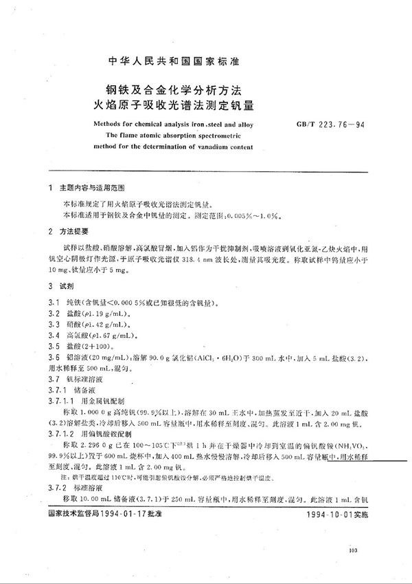 钢铁及合金化学分析方法  火焰原子吸收光谱法测定钒量 (GB/T 223.76-1994)