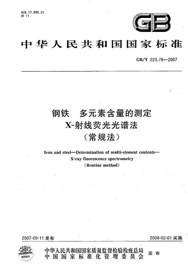 钢铁 多元素含量的测定 X-射线荧光光谱法（常规法） (GB/T 223.79-2007)