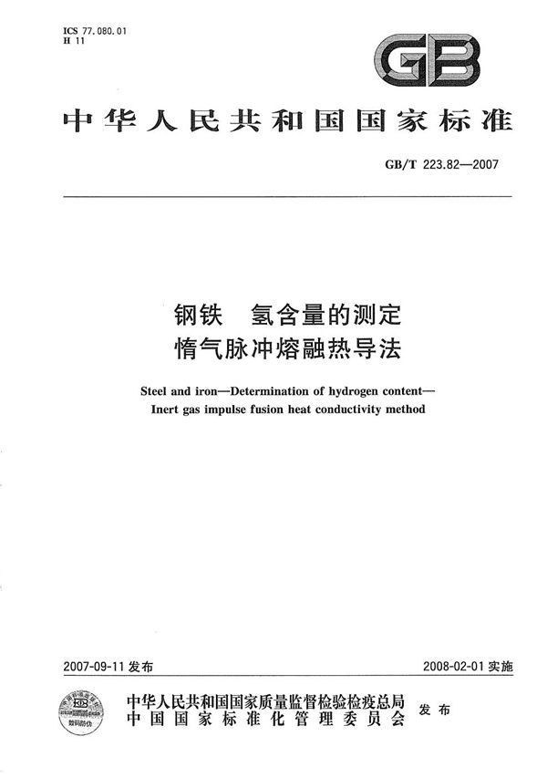 钢铁 氢含量的测定 惰气脉冲熔融热导法 (GB/T 223.82-2007)