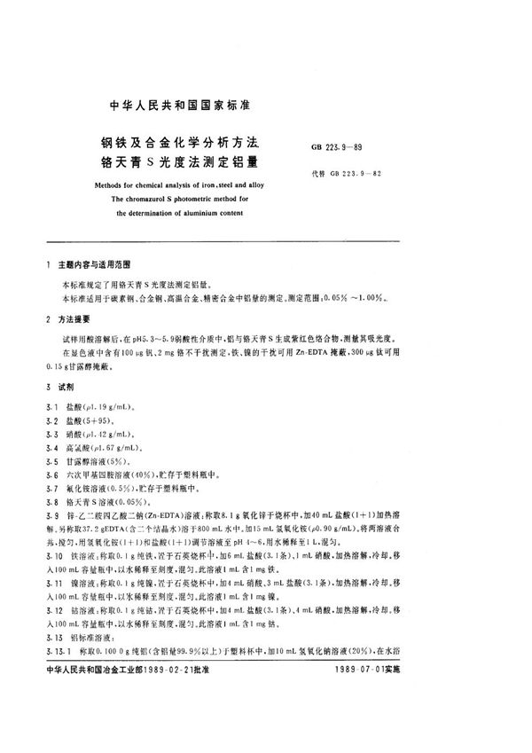 钢铁及合金化学分析方法 铬天青S光度法测定铝量 (GB/T 223.9-1989)