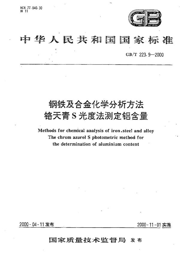 GBT 223.9-2000 钢铁及合金化学分析方法 铬天青S光度法测定铝含量