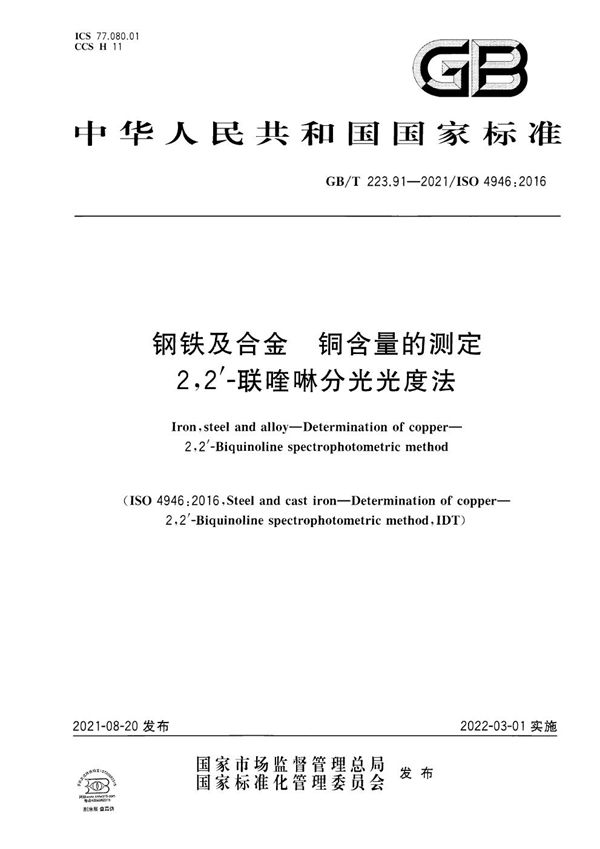 GBT 223.91-2021 钢铁及合金 铜含量的测定 2，2'-联喹啉分光光度法