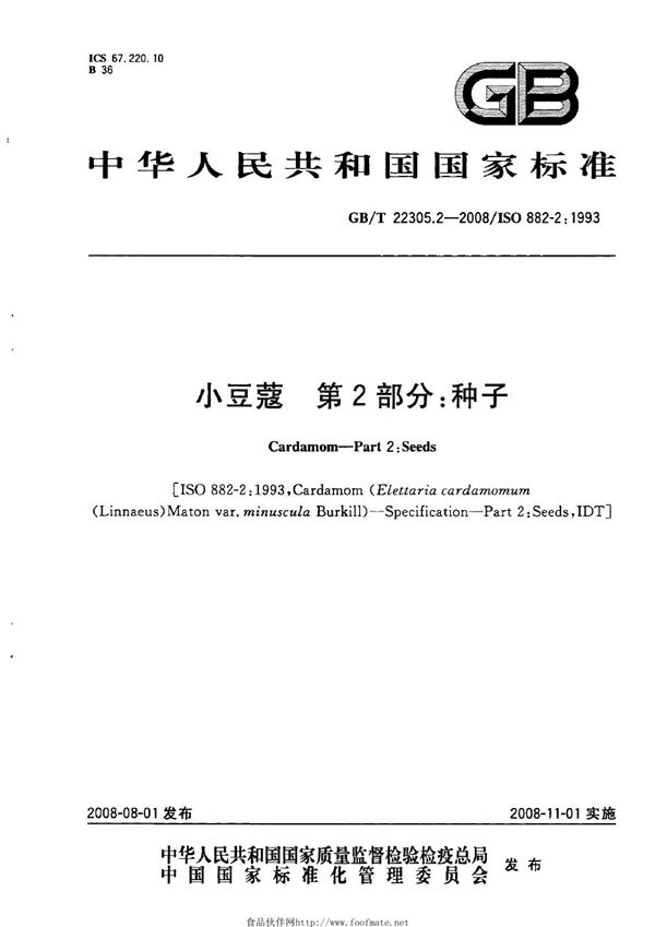 小豆蔻  第2部分：种子 (GB/T 22305.2-2008)