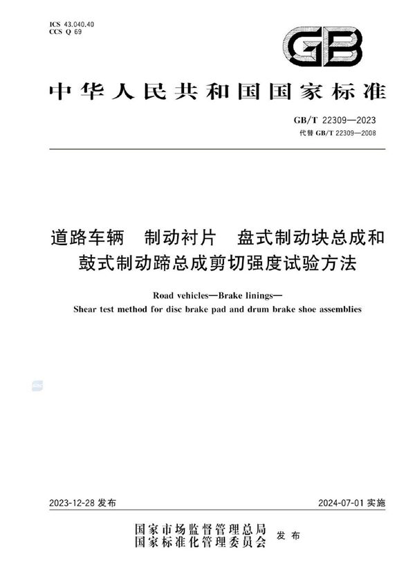 道路车辆 制动衬片 盘式制动块总成和鼓式制动蹄总成剪切强度试验方法 (GB/T 22309-2023)