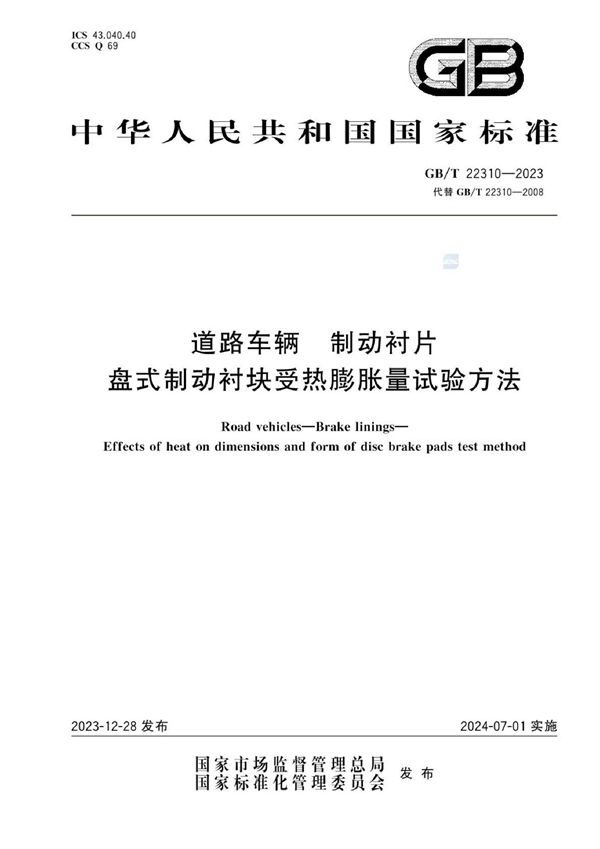 道路车辆 制动衬片 盘式制动衬块受热膨胀量试验方法 (GB/T 22310-2023)