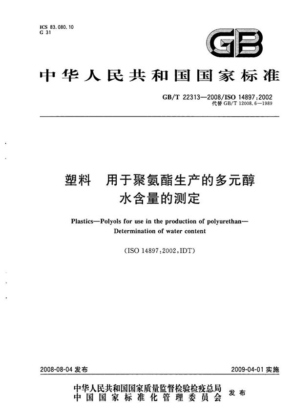 塑料  用于聚氨酯生产的多元醇  水含量的测定 (GB/T 22313-2008)