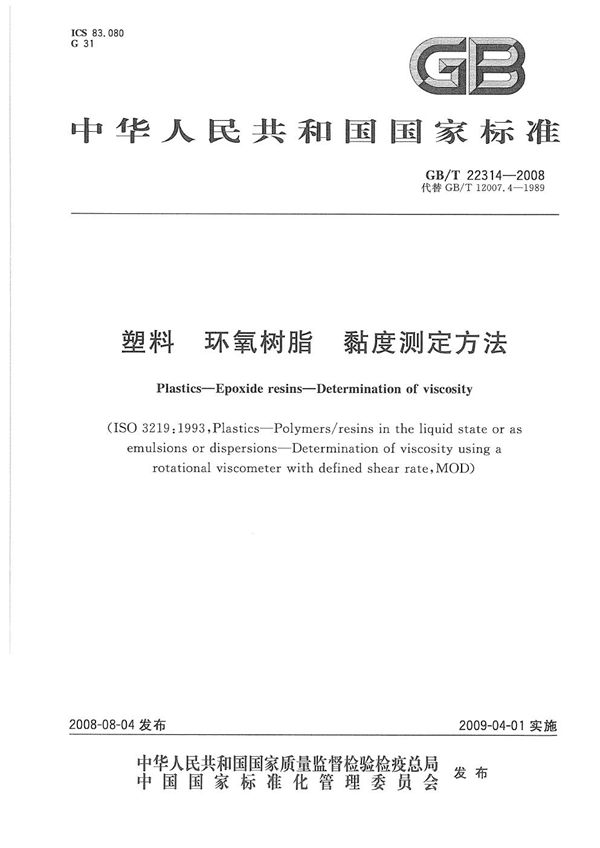 塑料  环氧树脂  黏度测定方法 (GB/T 22314-2008)