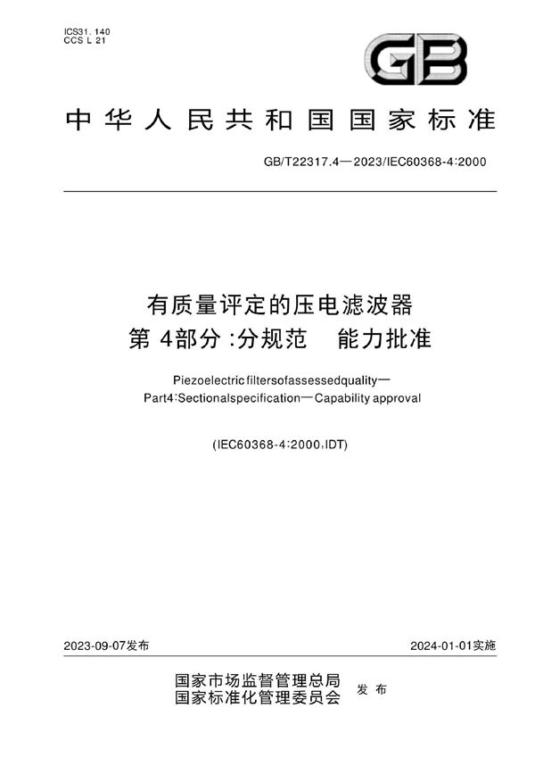 有质量评定的压电滤波器 第4部分：分规范 能力批准 (GB/T 22317.4-2023)